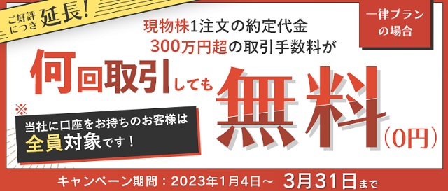 国内現物株手数料無料キャンペーン