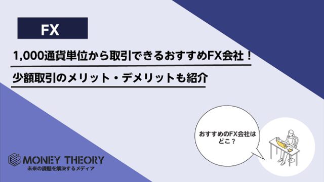 1,000通貨単位から取引できるおすすめFX会社！少額取引のメリット・デメリットも紹介