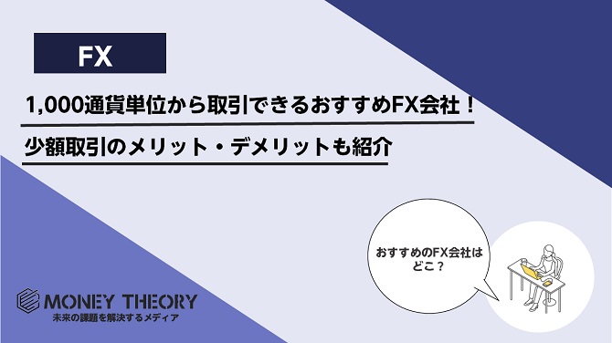 1,000通貨単位から取引できるおすすめFX会社！少額取引のメリット・デメリットも紹介