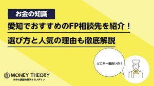 愛知でおすすめのFP相談先を紹介！選び方と人気の理由も徹底解説