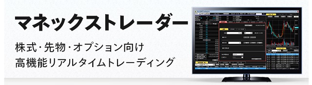 マネックス証券　マネックストレーダー
