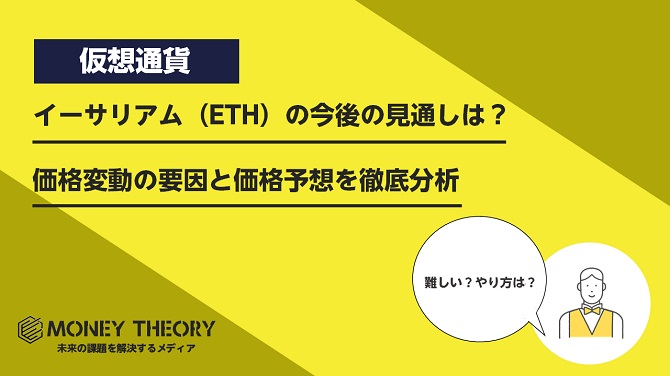 イーサリアム（ETH）の今後の見通しは？価格変動の要因と価格予想を徹底分析