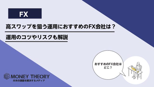 高スワップを狙う運用におすすめのFX会社は？運用のコツやリスクも解説