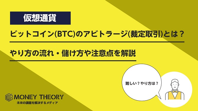 ビットコイン(BTC)のアビトラージ(裁定取引)とは？やり方の流れ・儲け方や注意点を解説