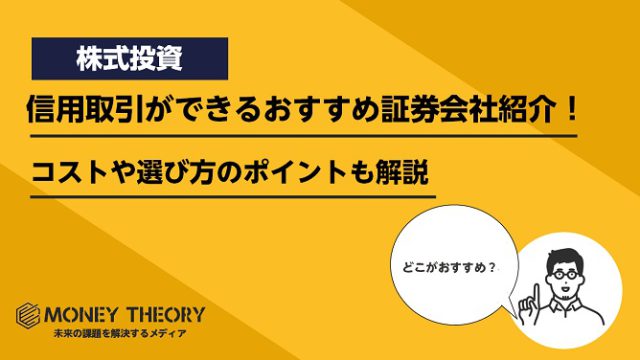 信用取引ができるおすすめ証券会社紹介！コストや選び方のポイントも解説