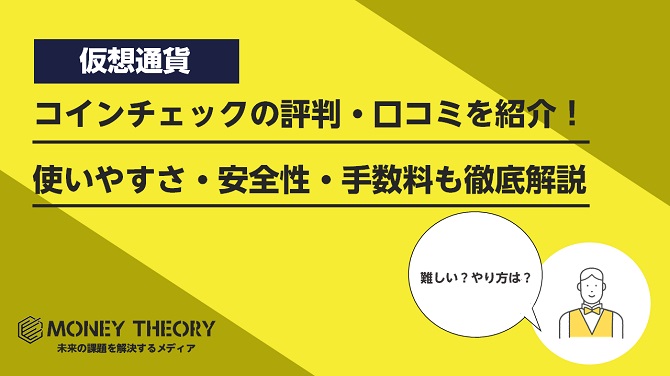 コインチェックの評判・口コミを紹介！使いやすさ・安全性・手数料も徹底解説