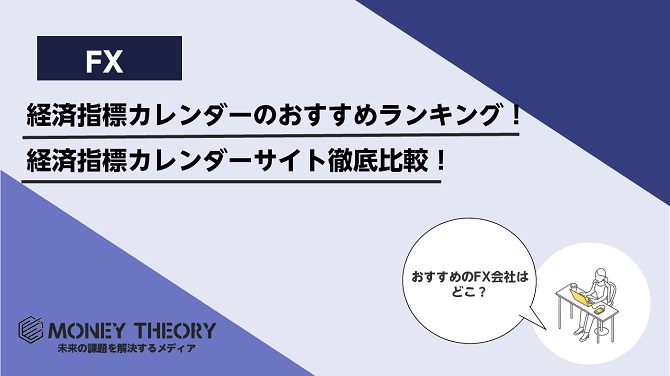 経済指標カレンダーのおすすめ8選！経済指標カレンダーサイト徹底比較