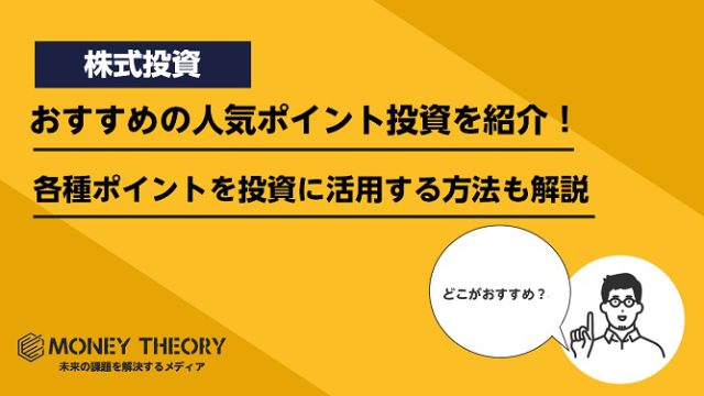 おすすめの人気ポイント投資を紹介！Tポイント・楽天ポイント・Pontaポイントを投資に活用する方法も解説