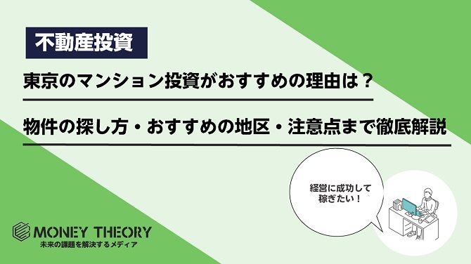 東京のマンション投資がおすすめの理由は？物件の探し方・おすすめの地区・注意点まで徹底解説