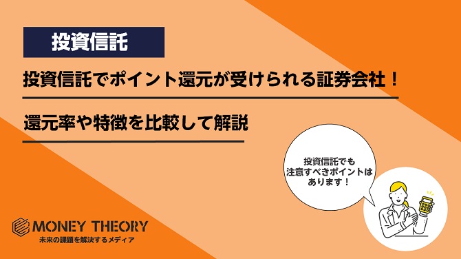 投資信託でポイント還元が受けられるおすすめの証券会社！還元率や特徴を比較して解説