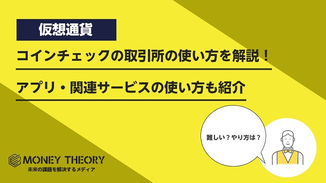 コインチェックの取引所の使い方を解説！スマホアプリ・関連サービスの使い方もわかりやすく紹介