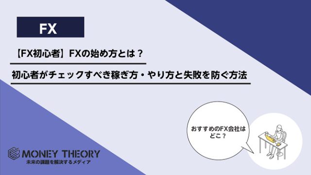 【FX初心者】FXの始め方とは？初心者がチェックすべき稼ぎ方・やり方と失敗を防ぐ方法