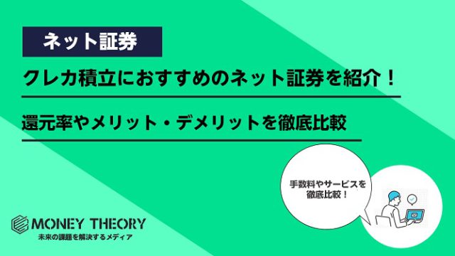 クレカ積立におすすめのネット証券を紹介！還元率やメリット・デメリットを徹底比較