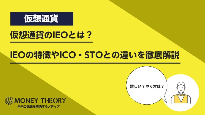 仮想通貨のIEOとは？IEOの特徴やICO・STOとの違いを徹底解説