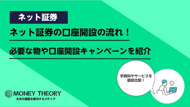 ネット証券の口座開設の流れ！必要な物や初心者におすすめの口座開設キャンペーンを紹介