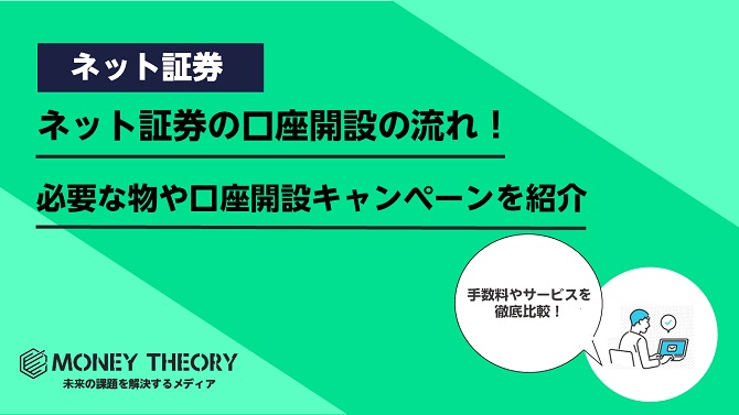 ネット証券の口座開設の流れ！必要な物や初心者におすすめの口座開設キャンペーンを紹介