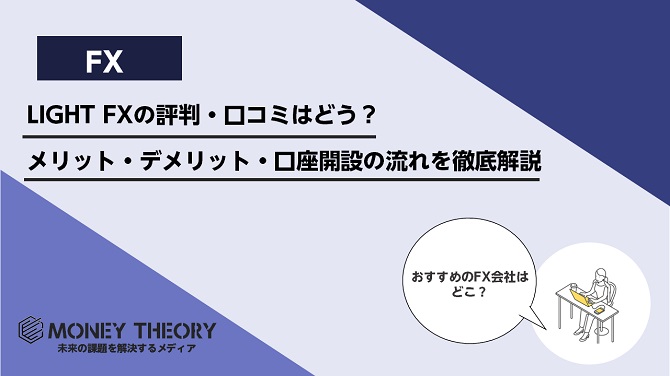 LIGHT FXの評判・口コミはどう？メリット・デメリット・口座開設の流れを徹底解説