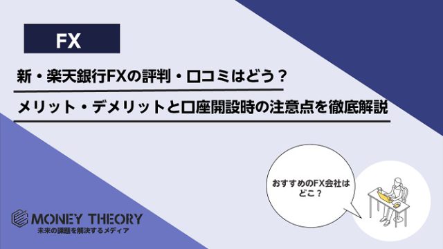 新・楽天銀行FXの評判・口コミはどう？メリット・デメリットと口座開設時の注意点を徹底解説