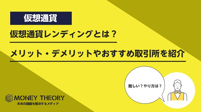 仮想通貨レンディングとは？メリット・デメリットやレンディングができるおすすめ取引所を紹介