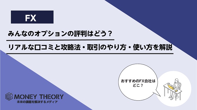 みんなのオプションの評判はどう？リアルな口コミと攻略法・取引のやり方・使い方を解説