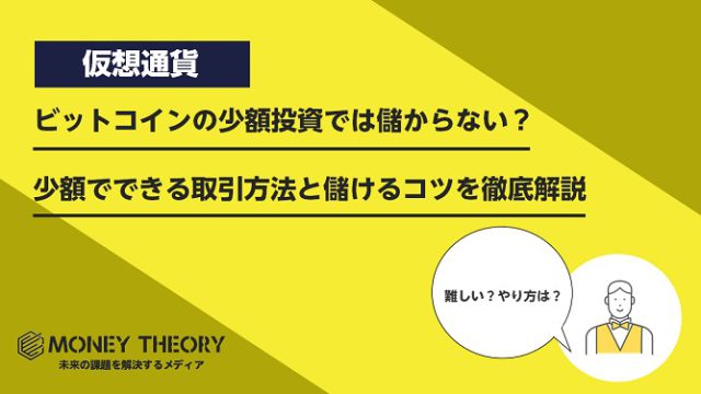 ビットコインの少額投資では儲からない？ 少額でできる取引方法と儲けるコツを徹底解説