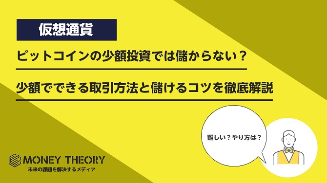 ビットコインの少額投資では儲からない？ 少額でできる取引方法と儲けるコツを徹底解説