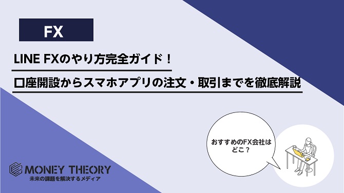 LINE FXのやり方完全ガイド！口座開設からスマホアプリの注文・取引までを徹底解説