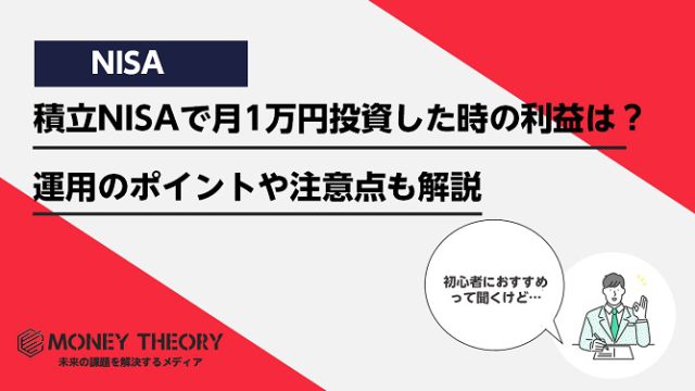 積立NISAで月1万円投資した時の利益は？運用のポイントや注意点も解説