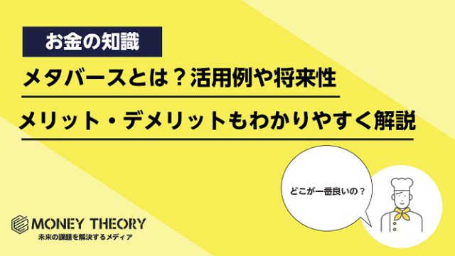 メタバースとは？活用例や将来性とメリット・デメリットもわかりやすく解説