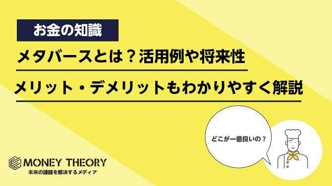 メタバースとは？活用例や将来性とメリット・デメリットもわかりやすく解説