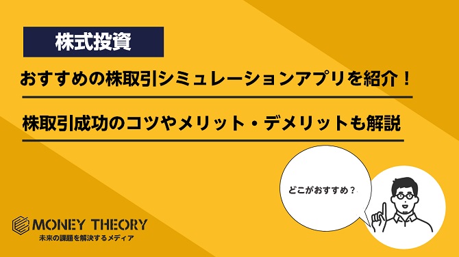 おすすめの株取引シミュレーションアプリを紹介！株取引成功のコツやメリット・デメリットも解説