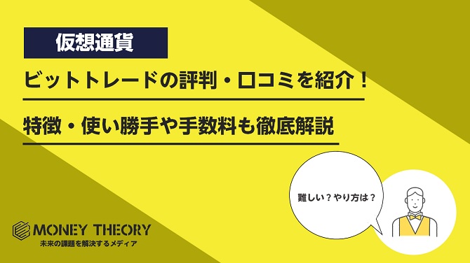 ビットトレードの評判・口コミを紹介！特徴・使い勝手や手数料も徹底解説