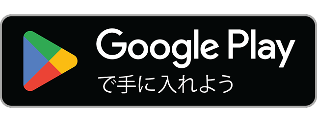 Google Playから手に入れよう