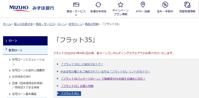 みずほ銀行住宅ローン「フラット35」