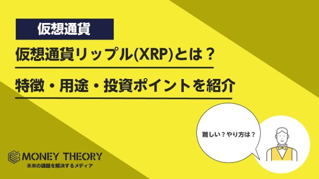 仮想通貨リップル(XRP)とは？特徴・用途・投資ポイントを紹介