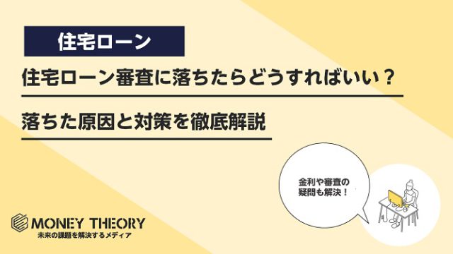 住宅ローン審査に落ちたらどうすればいい？落ちた原因と対策を徹底解説