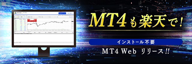 楽天MT4CFD「MT4」