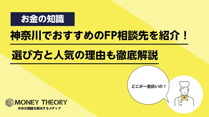 神奈川でおすすめのFP相談先を紹介！選び方と人気の理由も徹底解説