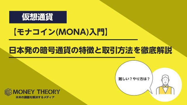 【モナコイン(MONA)入門】日本発の暗号通貨の特徴と取引方法を徹底解説