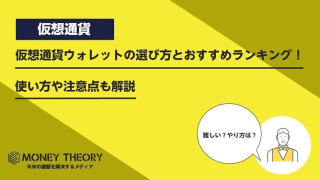 仮想通貨ウォレットの選び方とおすすめランキング！使い方や注意点も解説