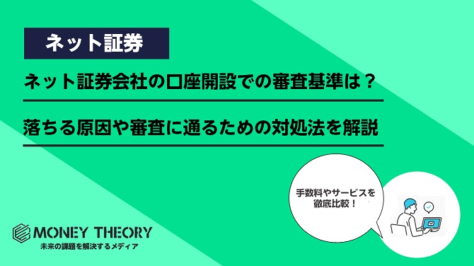 ネット証券会社の口座開設での審査基準は？落ちる原因や審査に通るための対処法を解説