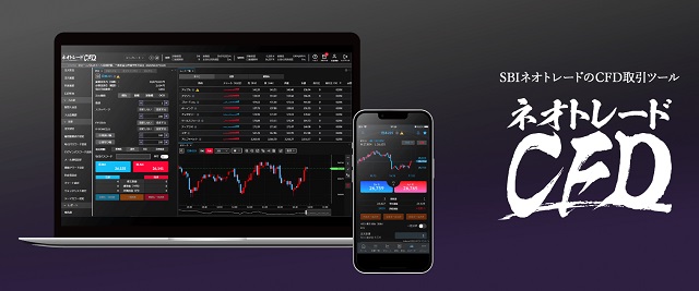 SBIネオトレード証券「ネオトレードCFD」