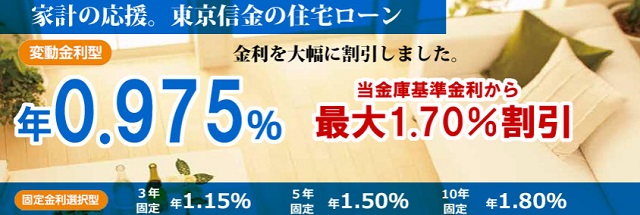 東京信用金庫住宅ローン