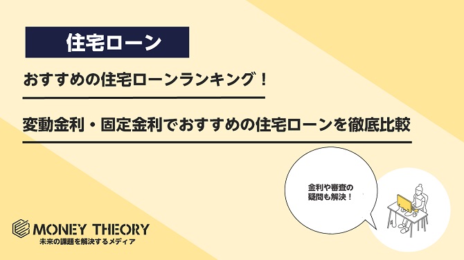 おすすめの住宅ローンランキング！変動金利・固定金利でおすすめの住宅ローンを徹底比較