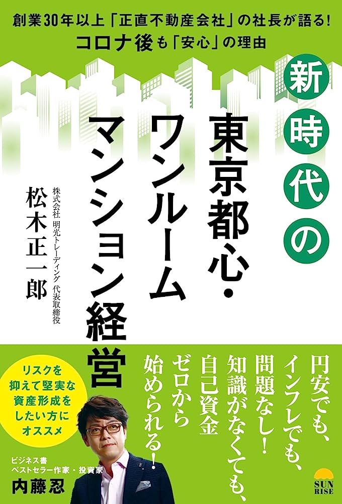 東京都心・ワンルームマンション経営