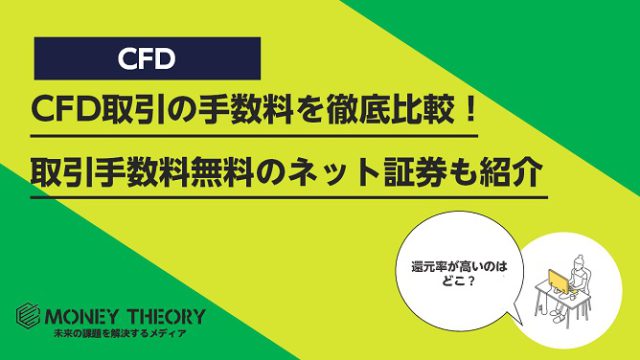 CFD取引の手数料を徹底比較！取引手数料無料のネット証券も紹介