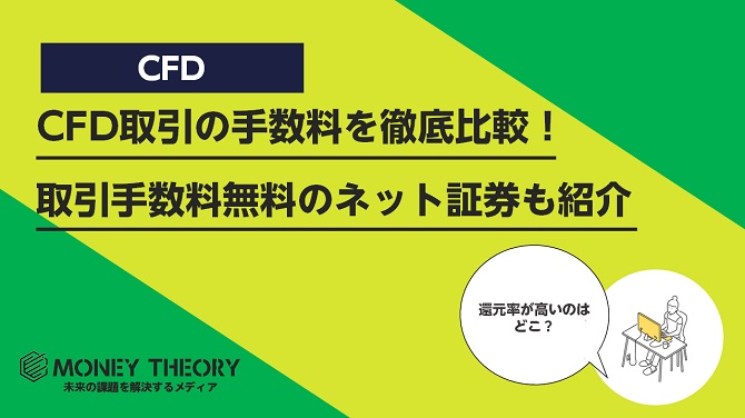 CFD取引の手数料を徹底比較！取引手数料無料のネット証券も紹介