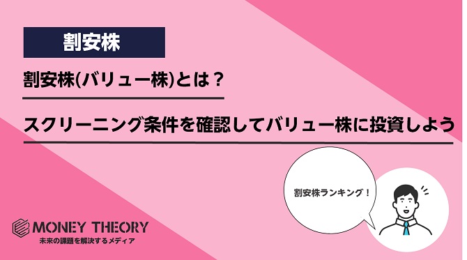 割安株(バリュー株)とは？スクリーニング条件を確認してバリュー株に投資しよう