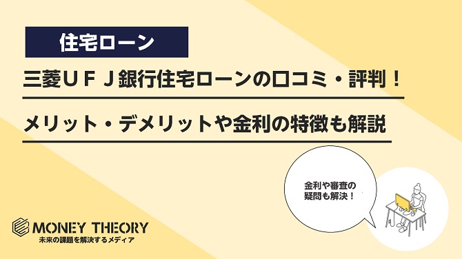 三菱ＵＦＪ銀行住宅ローンの口コミ・評判！メリット・デメリットや金利の特徴も解説