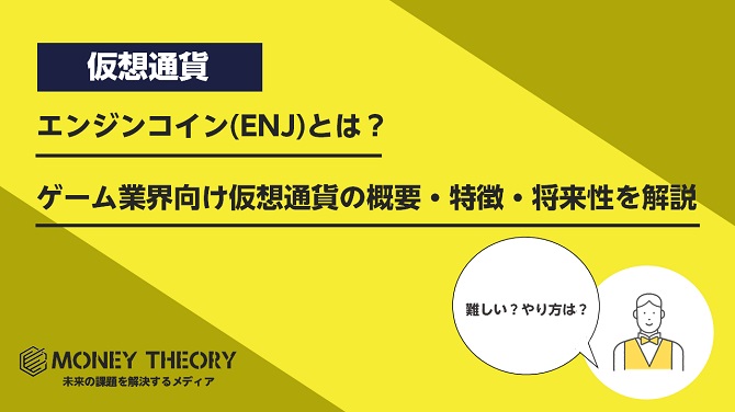 エンジンコイン(ENJ)とは？ゲーム業界向け仮想通貨の概要・特徴・将来性を解説